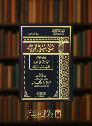 جوب جوف الفرى بشرح واعراب لامية الشنفري لشمس الدين بن مالك