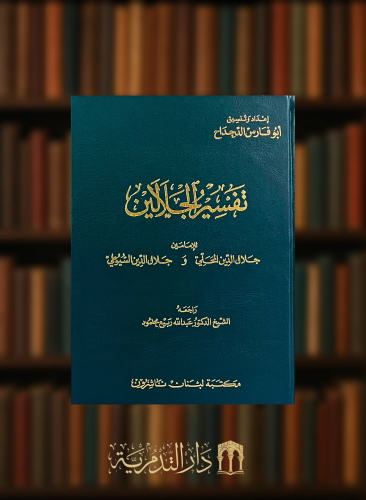 تفسير الجلالين - مجلد قطع كبير