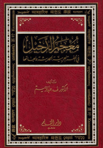 معجم الدخيل - ف عبدالرحيم