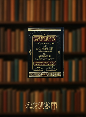 حاشية العلامة القليبوي على شرح العلامة ابن غزي على من القاضي ابي شجاع