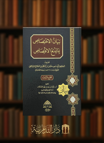 بيان الاختصاص بما يمنع الاقتصاص