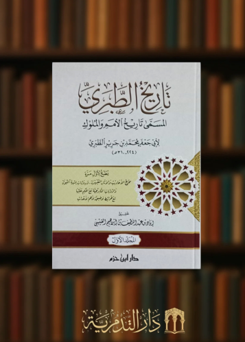 تاريخ الطبري المسمى تاريخ الامم والملوك / 4 مجلدات