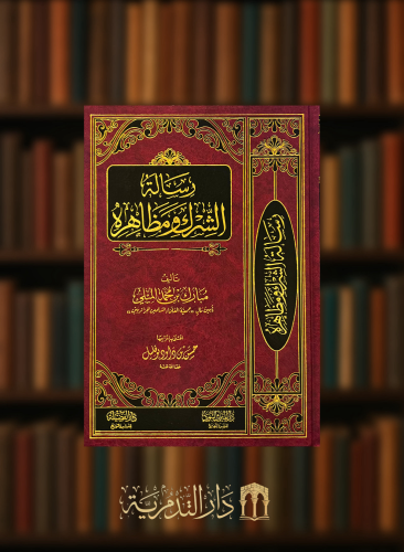 رسالة الشرك ومظاهره