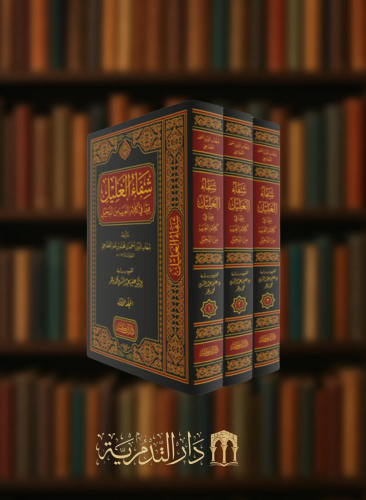 شفاء الغليل فيما في كلام العرب من الدخيل 1/3 - الخافجي شهاب الدين