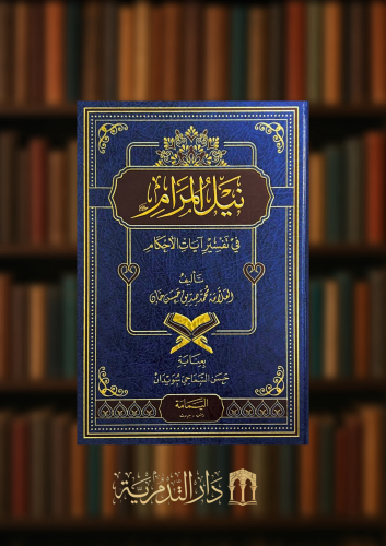 نيل المرام من تفسير آيات الاحكام