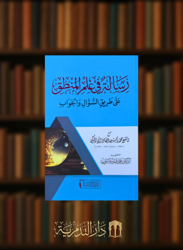 رسالة في علم المنطق على طريق السؤال والجواب - غلاف