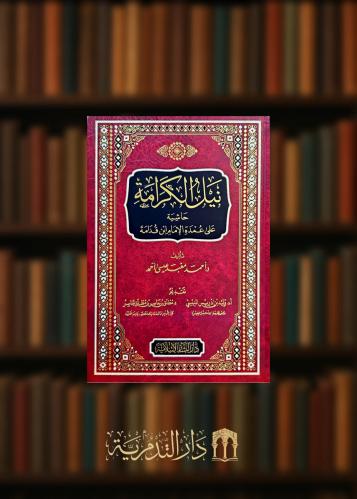 نيل الكرامة حاشية على عمدة الإمام ابن قدامة