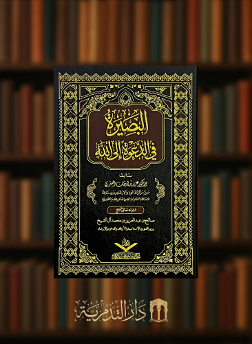 البصيرة في الدعوة الى الله