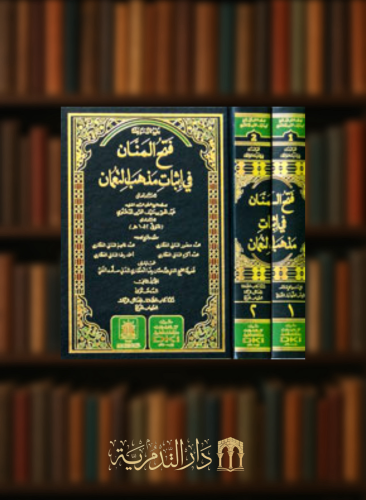فتح المنان في اثبات مذهب النعمان - مجلدين