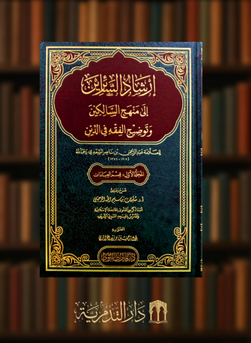 ارشاد السائرين الى منهج السالكين وتوضيح الفقه في الدين للسعدي - مجلدين