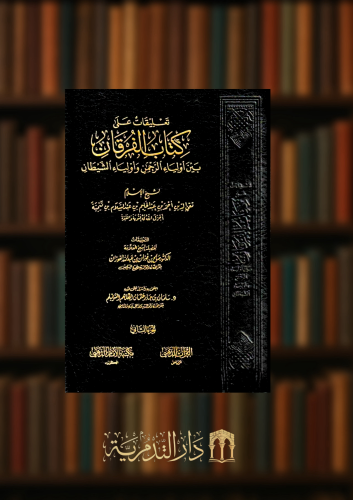 تعليقات على كتاب الفرقان بين اولياء الرحمن واولياء الشيطان - مجلدين