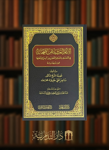 الاثار المروية عن الصحابة في التمسك بالسنة والتحذير من البدع واهلها