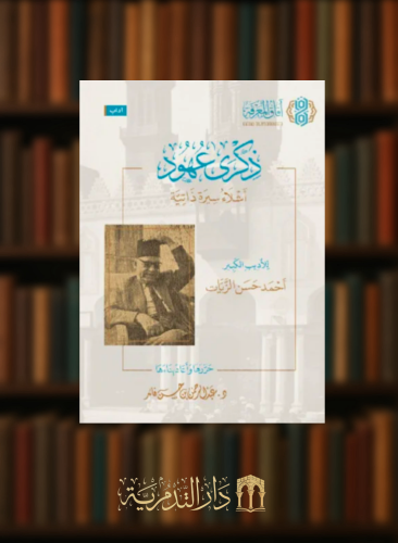 ذكرى عهود أشلاء سيرة ذاتية - الزيات