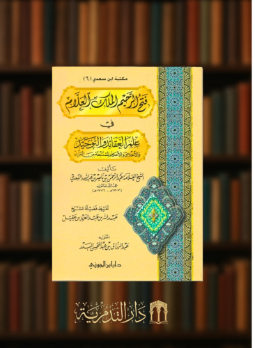 فتح الرحيم الملك العلام في علم العقائد والتوحيد والاخلاق والاحكام المستنبطة من القران - غلاف