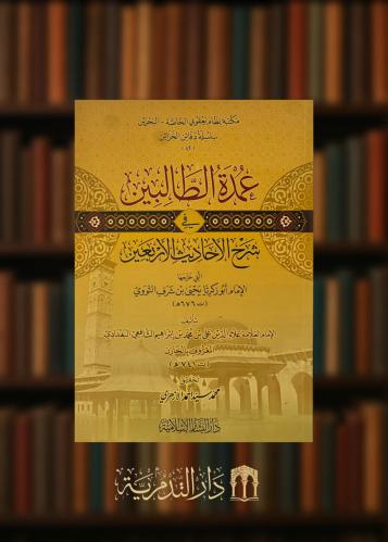 عمدة الطالبين في شرح الأحاديث الأربعين