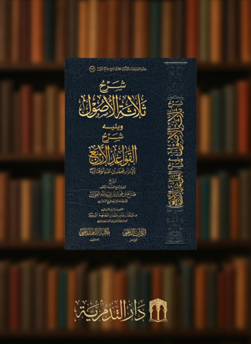 شرح ثلاثة الاصول ويليه شرح القواعد الاربع