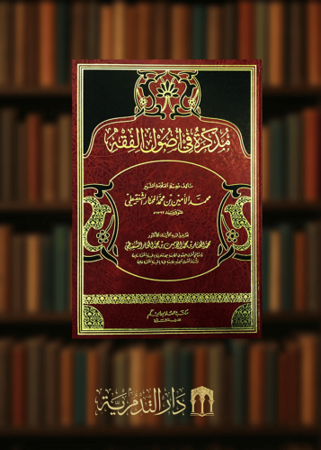 مذكرة في اصول الفقه