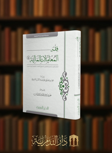 فقه المعاملات المالية  - الجزء الرابع / الصلح والإبراء / الحجر والتفليس / السباق / الغصب / اللقطة / إحياء الموات