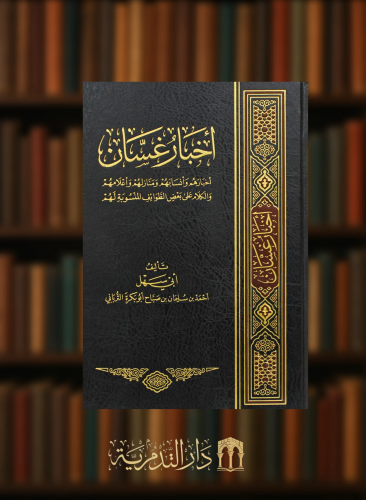 اخبار غسان - اخبارهم وانسابهم ومنازلهم واعلامهم والكلام على بعض الطوائف المنسوبة لهم