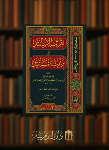 تقريب الاسانيد وترتيب المسانيد