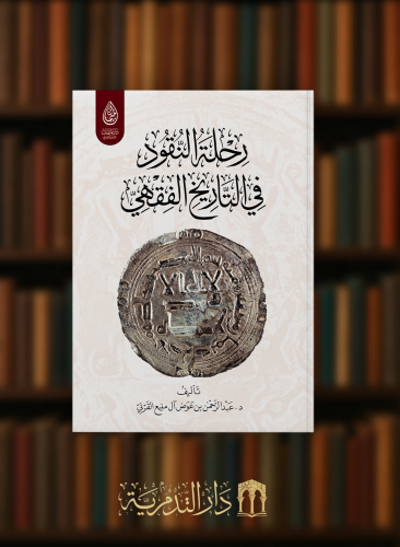 رحلة النقود في التاريخ الفقهي