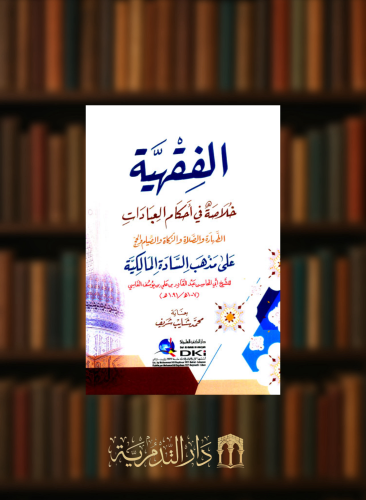 الفقهية خلاصة في احكام العبادات على مذهب السادة المالكية - غلاف وسط