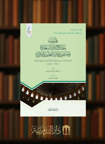 تهذيب مفتاح دار السعادة