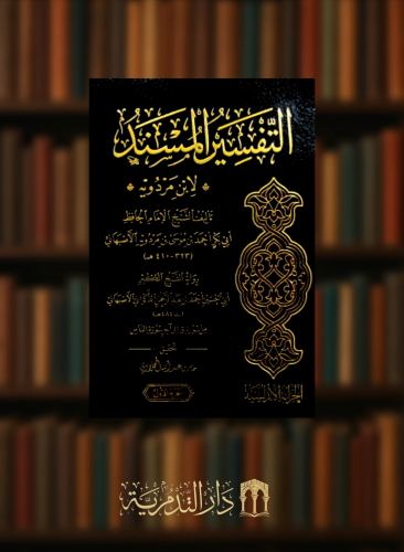 التفسير المسند - من سورة ق الى اخر سورة الناس - لابن مردوية / مجلدين