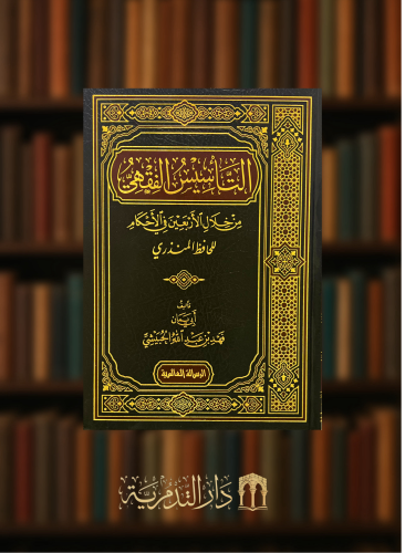 التاسيس الفقهي من خلال الاربعين في الاحكام