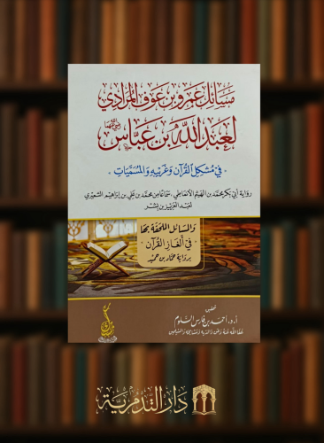 مسائل عمرو بن عوف المرادي لعبدالله بن عباس -غلاف