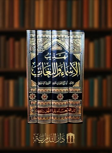 تهذيب الاسماء واللغات 1/4