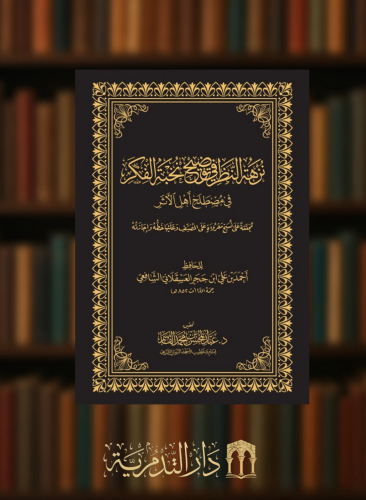 نزهة النظر في توضيح نخبة الفكر  في مصطلح اهل الاثر - حواشي مجلد