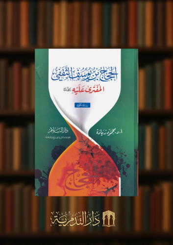 الحجاج بن يوسف الثقفي المفترى عليه