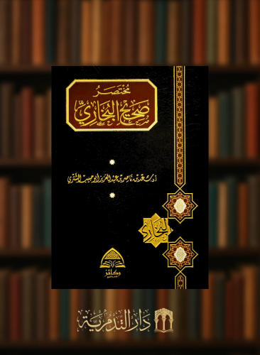 مختصر صحيح البخاري - سعد الشثري