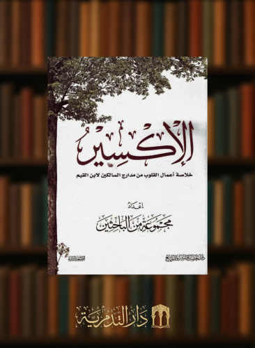 الاكسير  خلاصة اعمال القلوب من مدارج السالكين لابن القيم