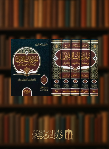 مفردات القرآن من كتاب التحرير والتنوير - 5 مجلدات