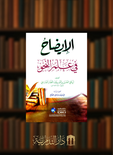 الايضاح في علم النحو شامواه