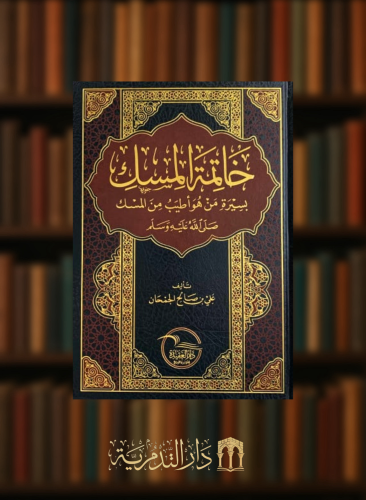 خاتمة المسك لسيرة من هو أطيب من المسك