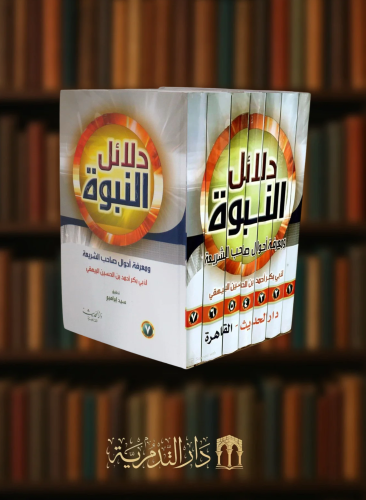 دلائل النبوة / 7 مجلدات