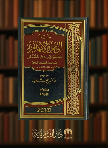 بيان الوهم والايهام الواقعين في كتاب الاحكام 1/6