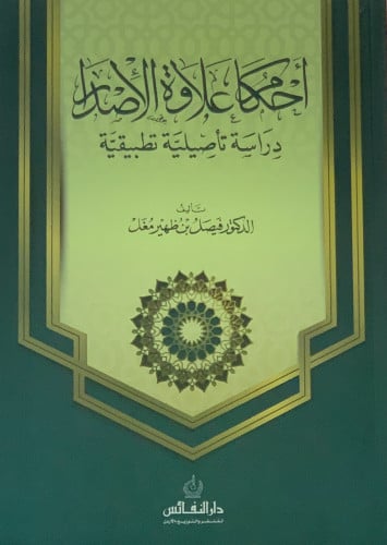 احكام علاوة الإصدار دراسة تأصيلية تطبيقية - غلاف