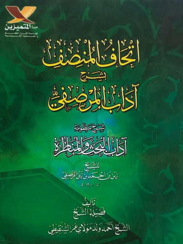 اتحاف المنصف بشرح اداب المرصفي / غلاف