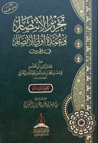 تحرير الانتصار وعمدة اولي الابصار في الحديث