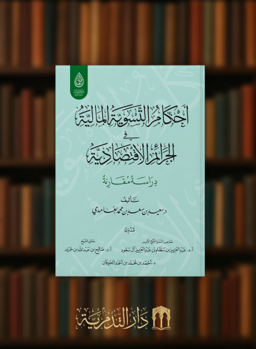 احكام التسوية المالية في الجرائم الاقتصادية