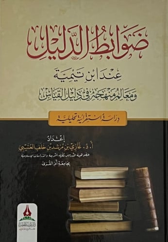 ضوابط الدليل عند ابن تيمية ومعالم منهجه في دليل القياس دراسة استقرائية تحليلية