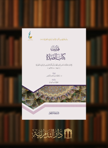 تهذيب كتاب الصلاة