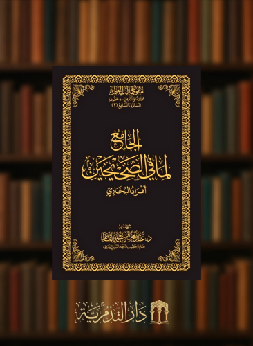 الجامع لما في الصحيحين - افراد البخاري -  حواشي مجلد متون طالب العلم