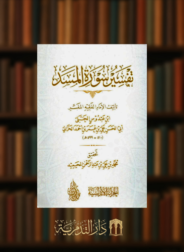تفسير سورة المسد - غلاف