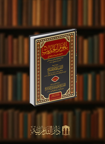 علوم الحديث المعروف بمقدمة ابن الصلاح / ومعه شرحه التقييد والايضاح