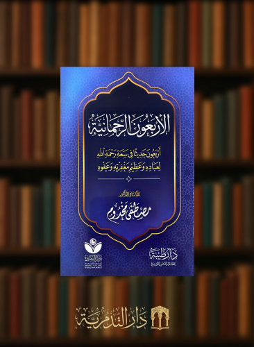 الاربعون الرحمانية  - غلاف